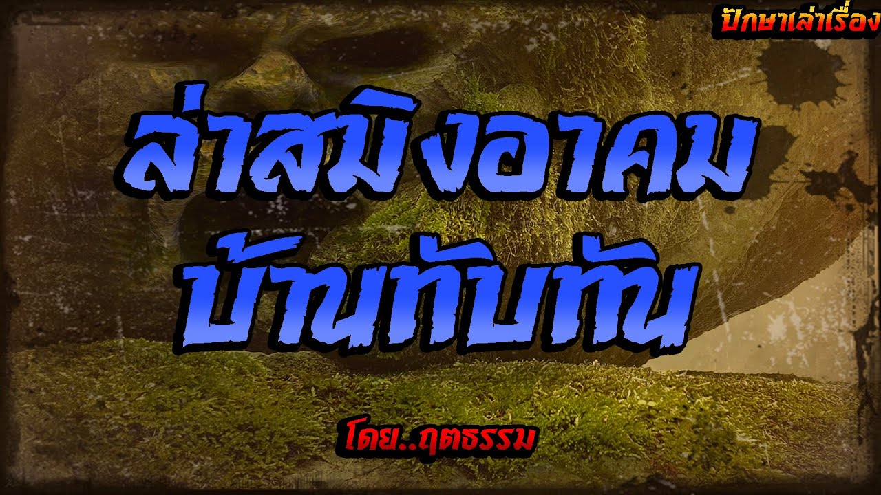 เรื่อง..ล่าสมิงจอมอาคม (บ้านทับทัน) | ปักษาเล่าเรื่อง