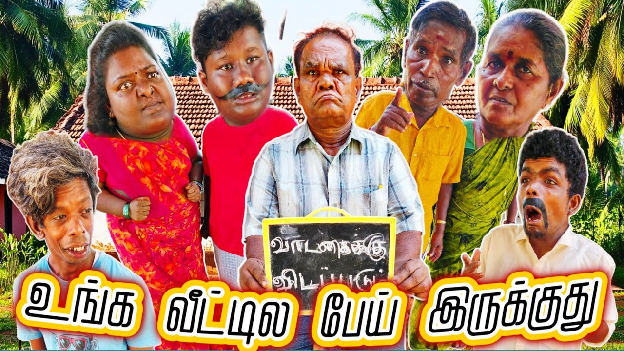 வாடகைக்கு வீடு இருக்குது வாடகைக்கு வரீங்களா | Pana Matta