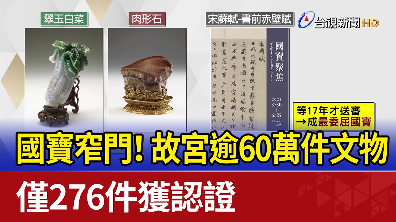 國寶窄門！ 故宮逾60萬件文物僅276件獲認證