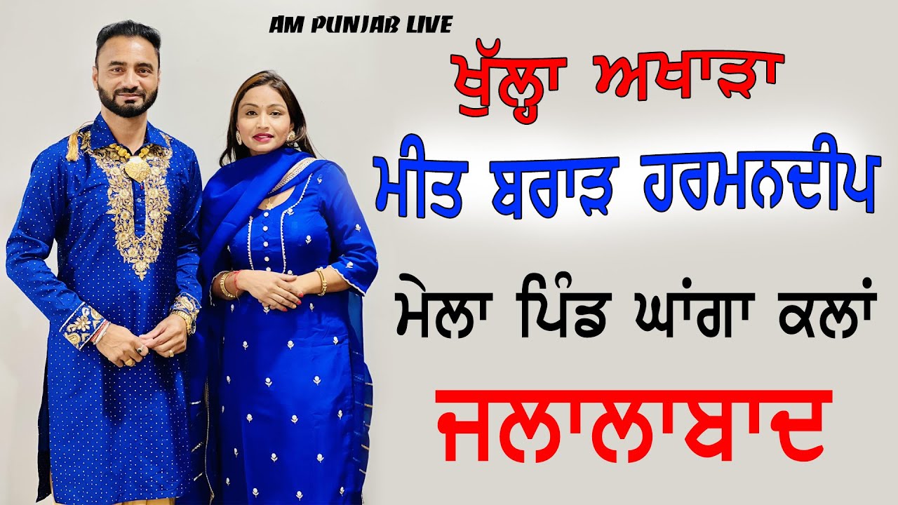 Meet Brar Harmandeep Live Show | Akhara | Village Ghanga Kalan | Jalalabad Latest Punjabi Song 2025