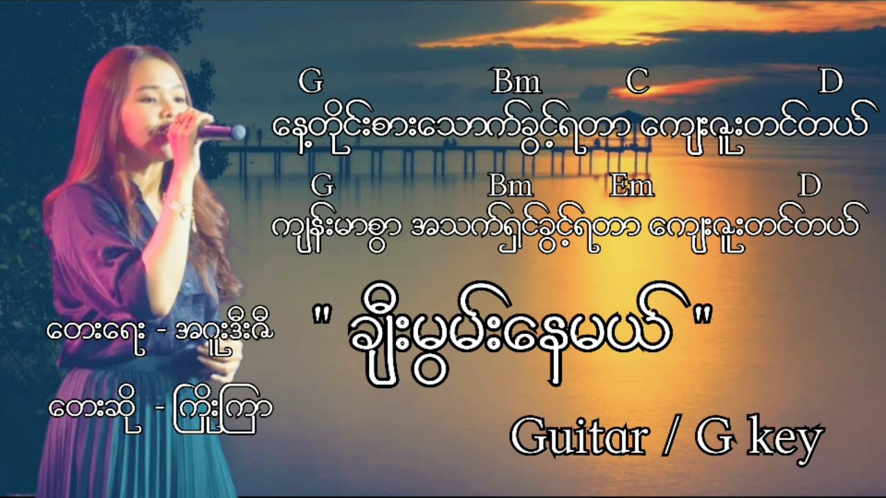 ချီးမွမ်းနေမယ်      / တေးဆို  - ကြိုးကြာ