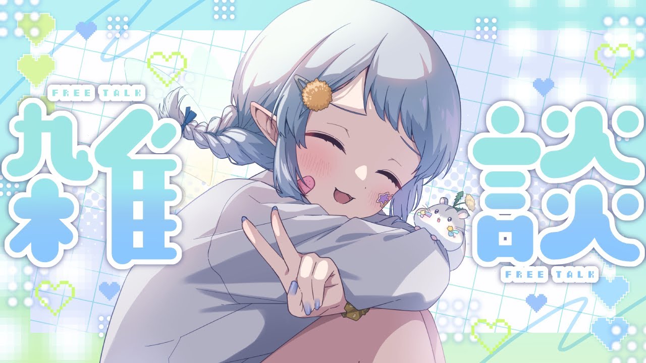 【朝活雑談】みんなの最近買ってよかったものが見たい！【Vtuber/心寧 はな】