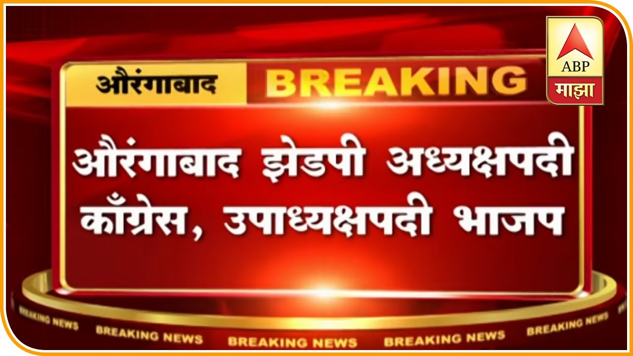 Aurangabad ZP Election | झेडपी अध्यक्षपदी काँग्रेसच्या मीना शेळके, उपाध्यक्षपद भाजपकडे  | ABP Majha
