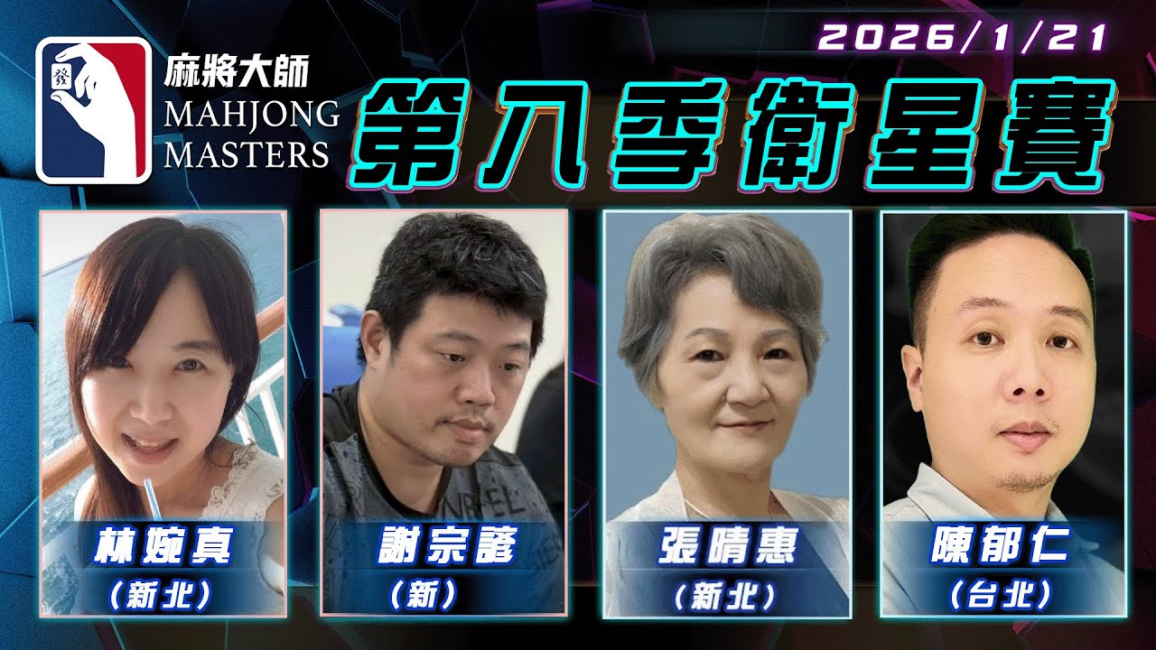[ 第八季 ] 衛星單桌賽 1月21日 (三) 19:00
