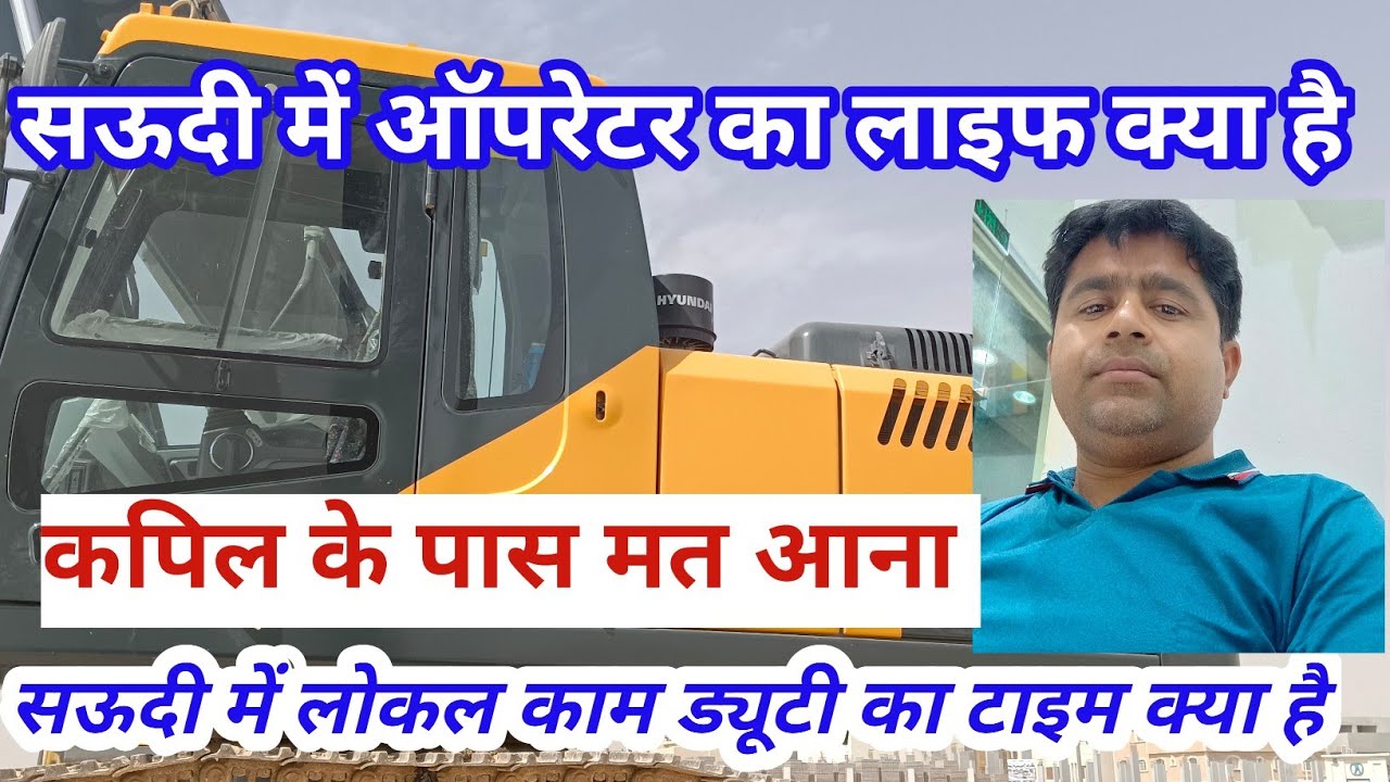 Saudi Arabia  operator life |Saudi arabia driver life|सऊदी #saudi #vlog #trending#india #viralvideo