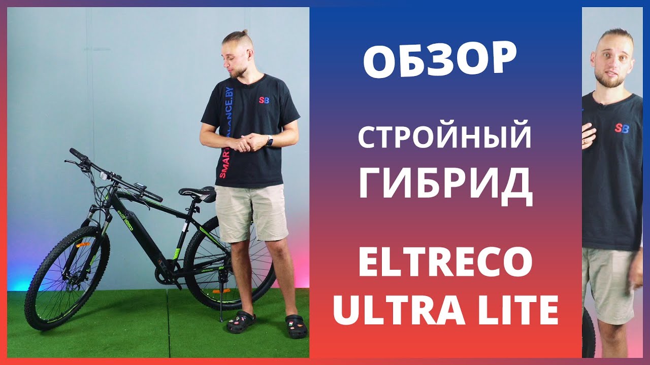 Eltreco Ultra LITE - обзор электровелосипеда