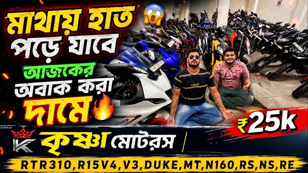 Cheapest second handbike showroom nearKolkata| RTR310,R15V4,V3,DUKE,MT,N160,RS,NS ₹25kKrishna Motors