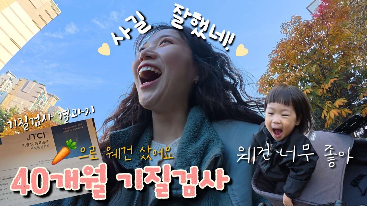 아이 기질검사, 당근으로 새로운 웨건 샀어요, 40개월 아이, 오늘은 치킨먹는 날