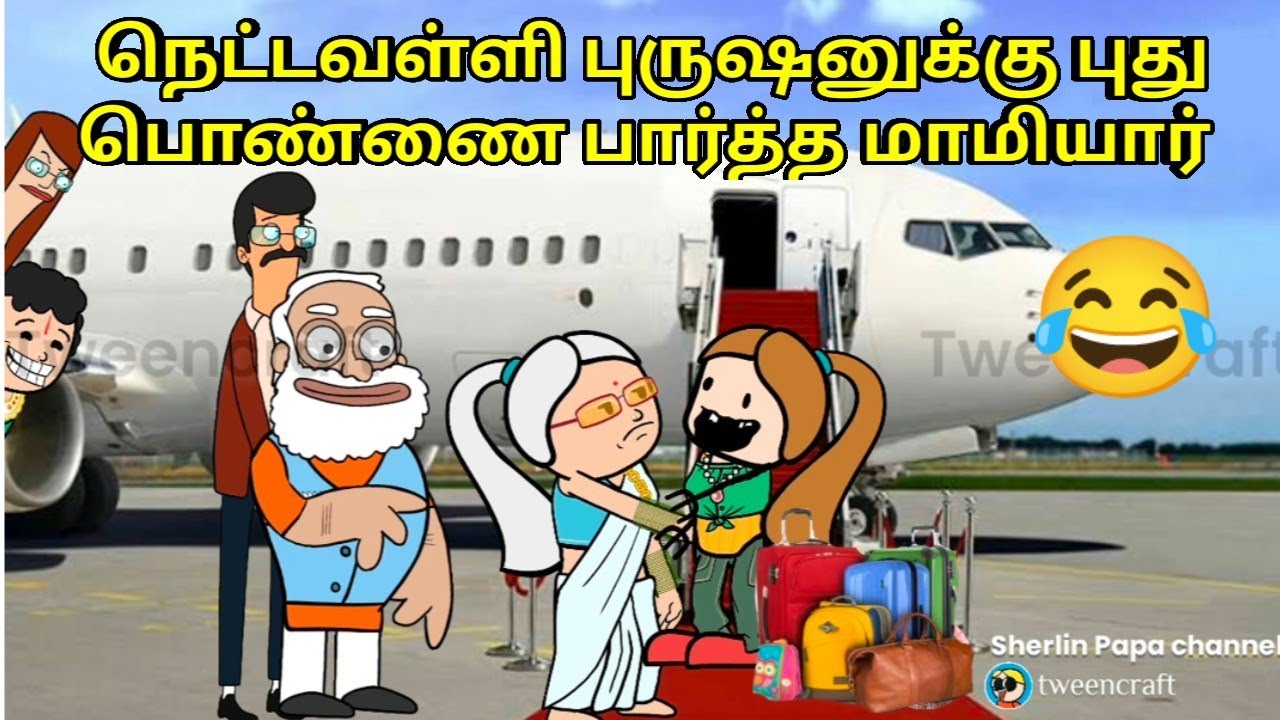 பாபுவிற்கு புது கோவா 😂பொண்ணு பாத்தாச்சி/nettavalli comedy/Tamil cartoon/kanyakumari tweencraft