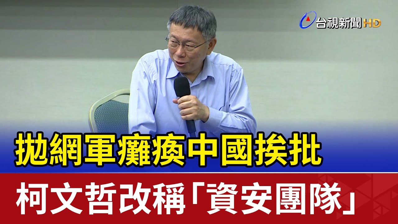拋網軍癱瘓中國挨批 柯文哲改稱資安團隊