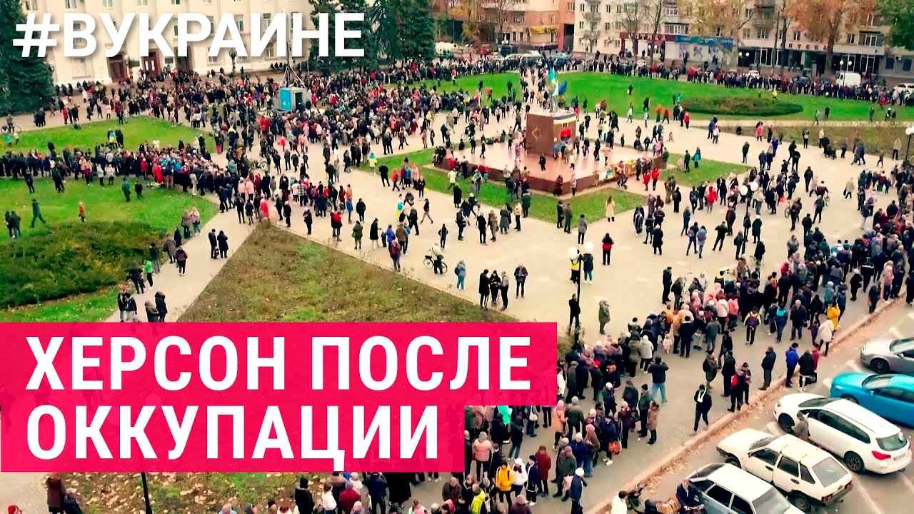 Херсон: жизнь после освобождения | #ВУКРАИНЕ