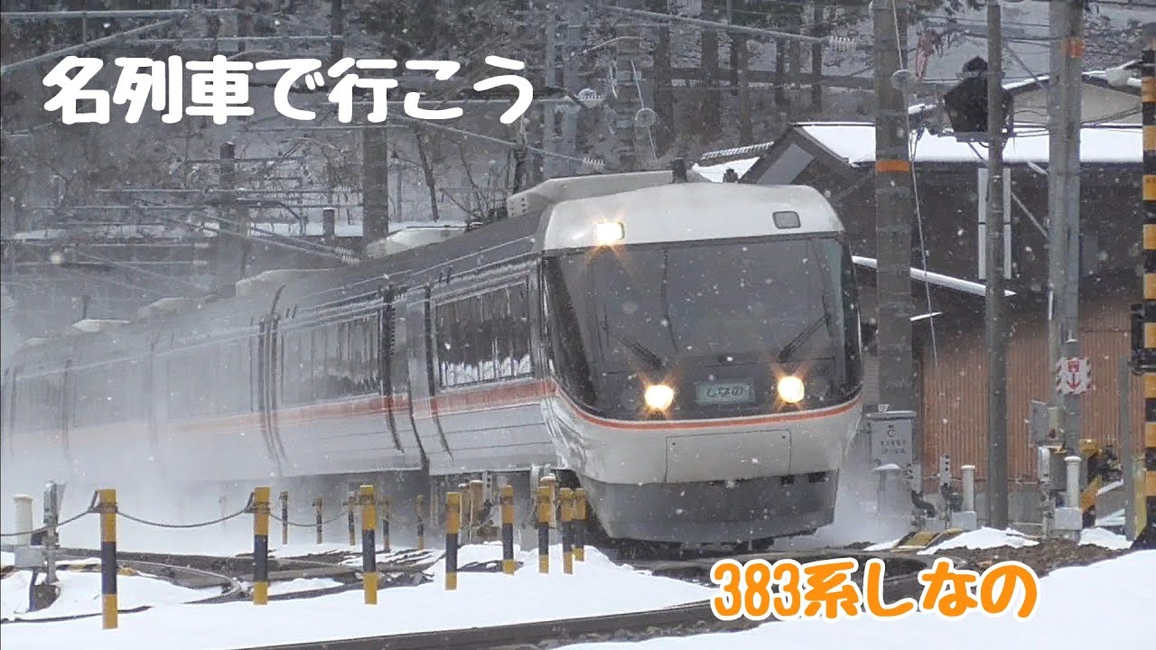 [ 名列車で行こう ] JR東海383系しなの デビューから30年 色褪せぬ勇姿