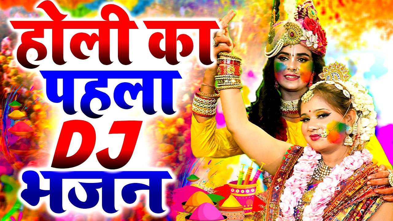 DJ होली न्यू झांकी भजन 2026 ~ होली मे नाचेंगे चल कान्हा | Radha Shyam Holi Dance Jhanki 2026