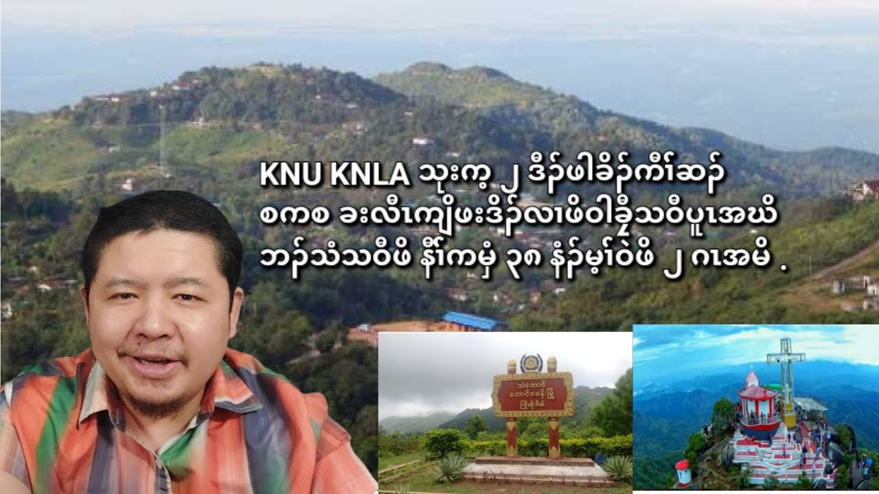 02/08/2026 KNU KNLAသုးက့၂ဒီၣ်ဖါခိၤကီၢ််ဆၣ် စကစ ခးလီၤကျိဖၣ်ဒိၣ်အဃိဘၣ်သံဖိဝါခၠီသဝီဖိ နီၢ််ကမှံ ၃၈နံၣ်.