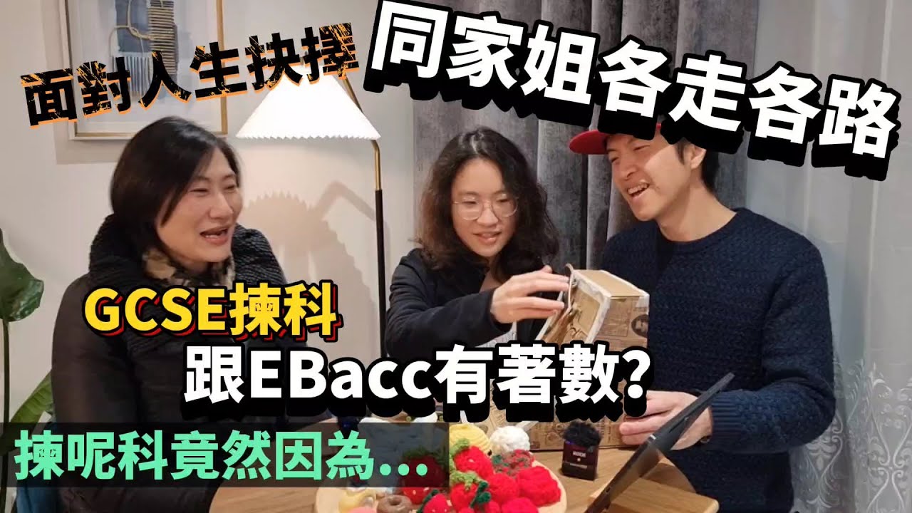 [蕭小姐入學記7] 面對人生抉擇！ 佢同家姐各走各路😮 GCSE揀科跟EBacc框架有著數？ 佢揀呢科背後原因竟然係... #BNO #移民英國 #英國升學