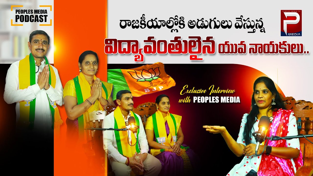 రాజకీయాల్లోకి అడుగులు వేస్తున్న విద్యావంతులు | young leaders | SRCL BJP | BandiSanjay | PeoplesMedia
