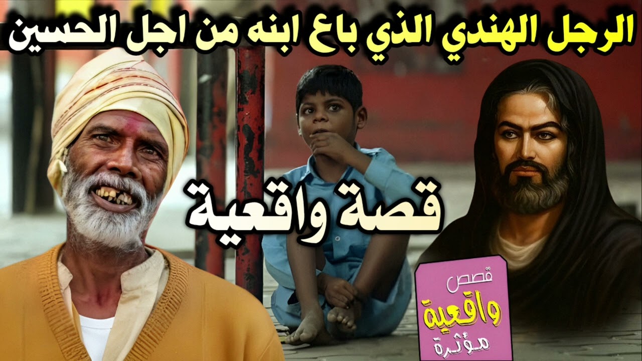 قصه الرجل الهندي الذي باع ابنه من اجل الامام الحسين - قصة واقعية تبجي الحجر