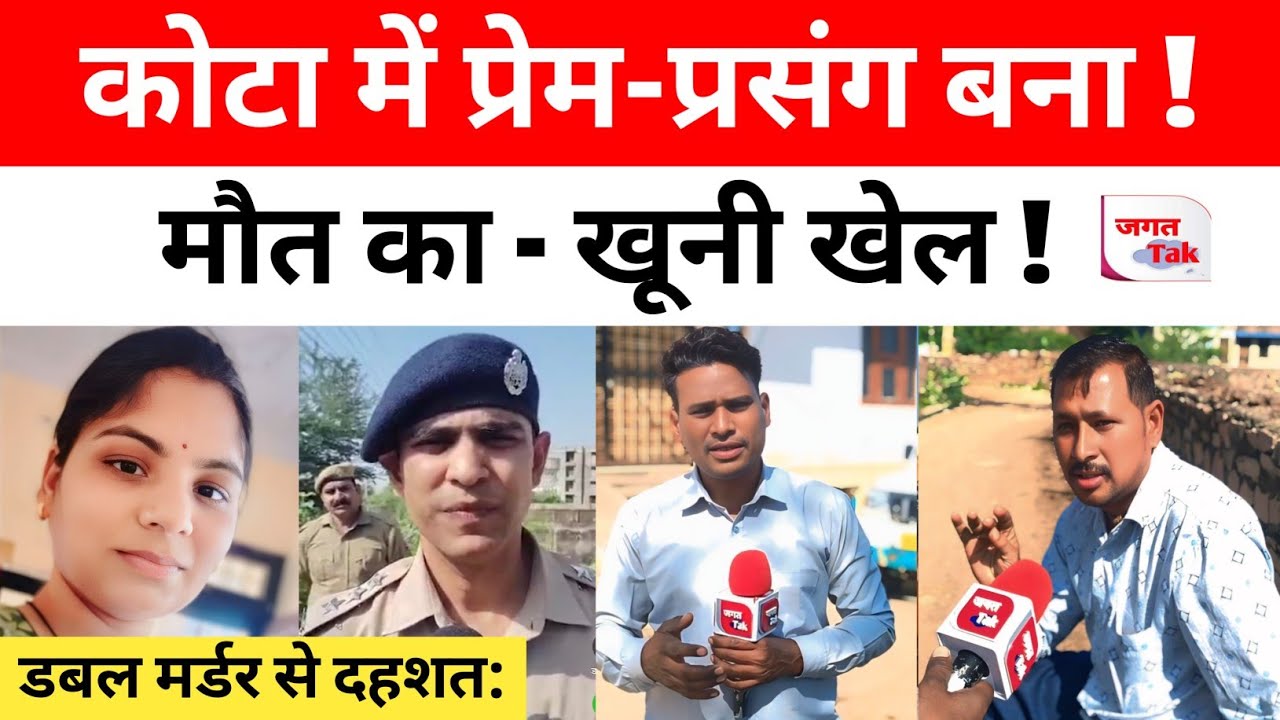 Kota News: कोटा में प्रेम प्रसंग बना - खूनी खेल ! डबल मर्डर से क्षेत्र में दहशत: ?