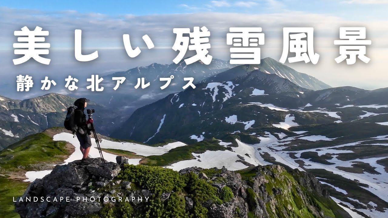 【自然写真】美しい残雪・静かな北アルプスの絶景をの撮影