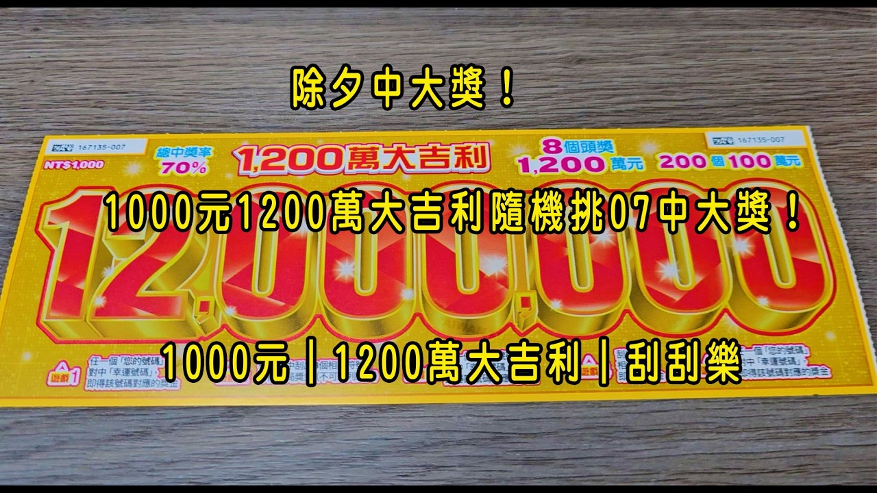 除夕中大獎！1000元1200萬大吉利隨機挑07中大獎！1000元｜1200萬大吉利｜刮刮樂