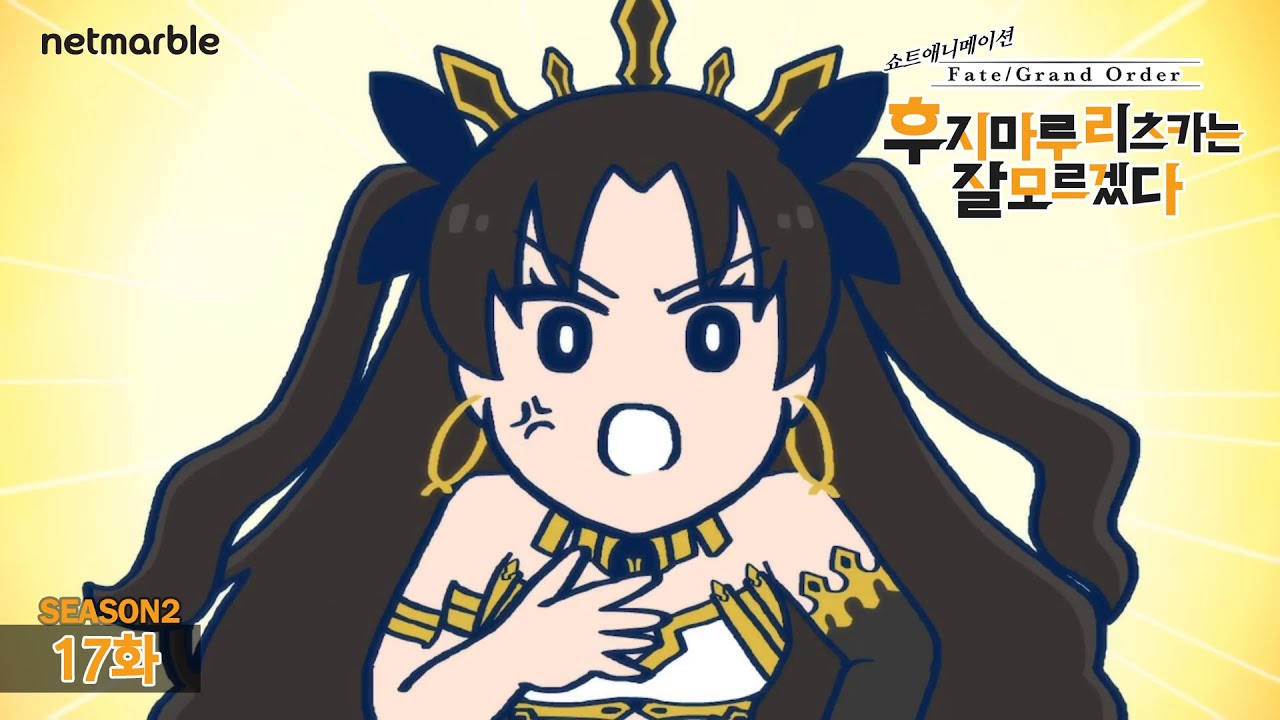 [페이트/그랜드 오더] 후지마루 리츠카는 잘 모르겠다 Season2 17화 - 보물을 훔친 범인은…