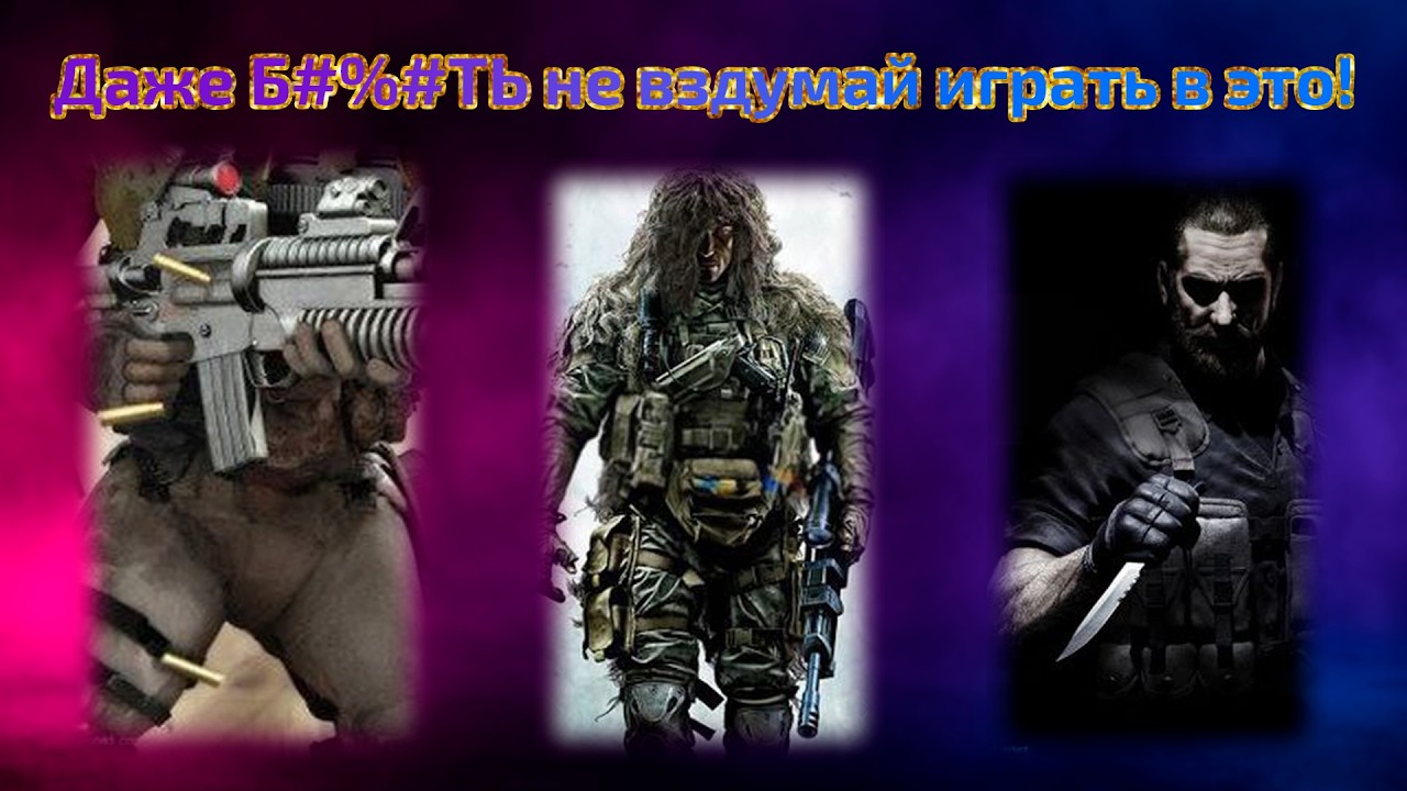 Самые худшие милитари шутеры всех времен