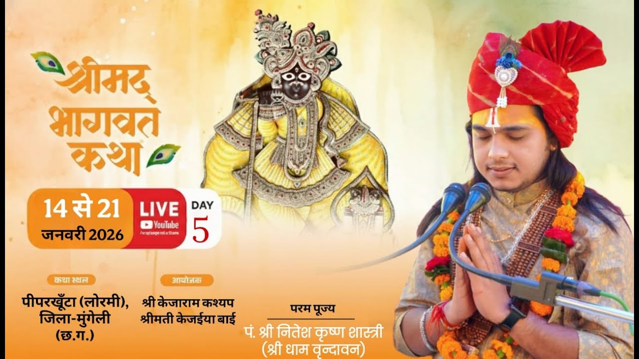 DAY - 5 | श्रीमद भागवत कथा ||.श्री नितेश कृष्ण शास्त्री, स्थल पीपरखूँटा (लोरमी), जिला-मुंगेली (छ.ग.)