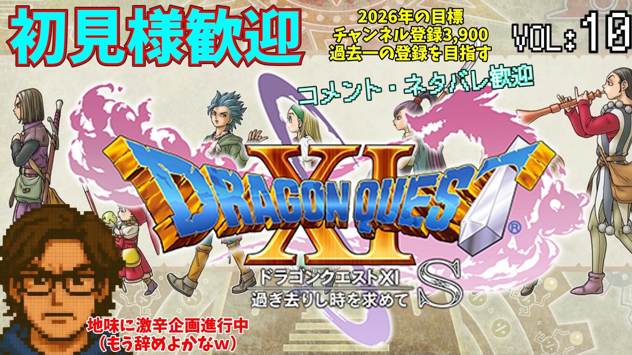 ドラゴンクエスト11雑談でクリアできるのか？10