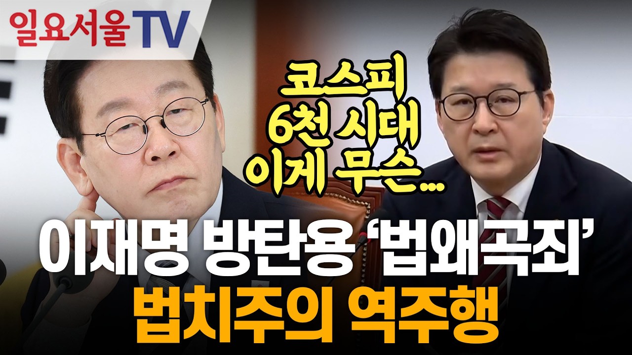 이재명 방탄용 '법왜곡죄'... 법치주의 역주행