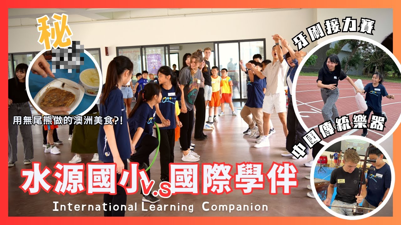 2023｜水源國小｜國際學伴交流✦全紀錄✦