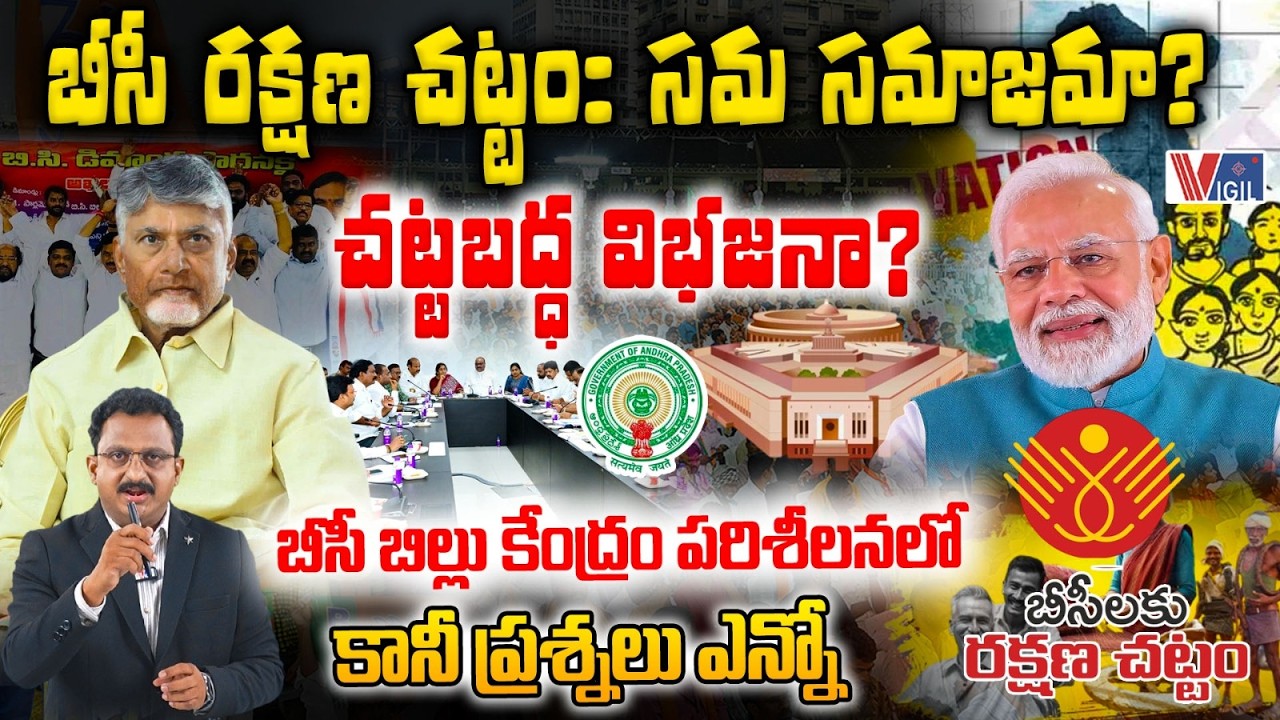 అగ్రవర్ణంలో పుట్టడమే పాపమా..? BC Protection Law Explained | Social Justice or New Caste Divide?