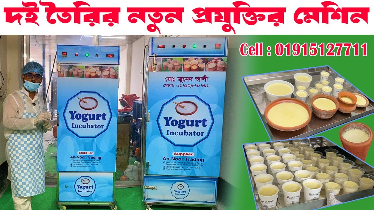কম খরচে বেশি লাভ !! বাণিজ্যিক দই উৎপাদনে নতুন প্রযুক্তির মেশিন !! Yogurt Making Machine Price in BD