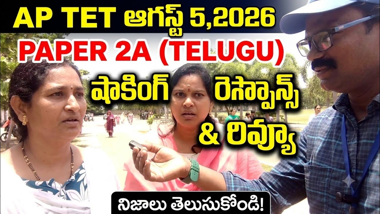 AP TET PAPER 2A TELUGU ఆగస్ట్ 5 ఎగ్జామ్ సెంటర్ రివ్యూ & పేపర్ విశ్లేషణ