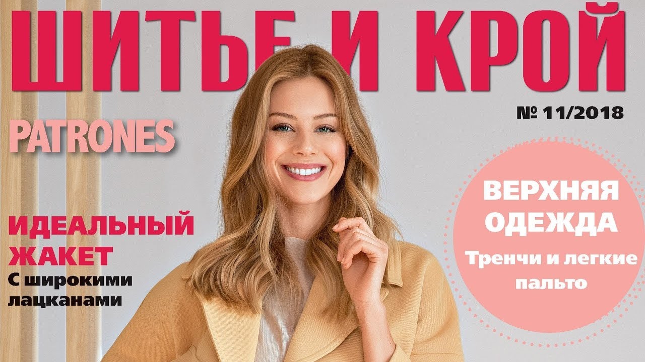 ШиК: Шитье и крой. Patrones № 11/2018 (ноябрь). Видеообзор. Листаем с выкройками