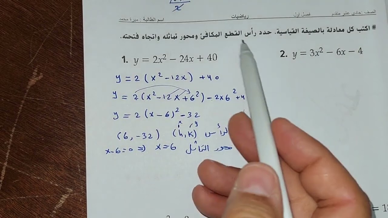 رياضيات القطوع المخروطية والمعادلات الوسيطية الدرس 1. القطع المكافئ  . 11 متقدم . فصل ثاني .