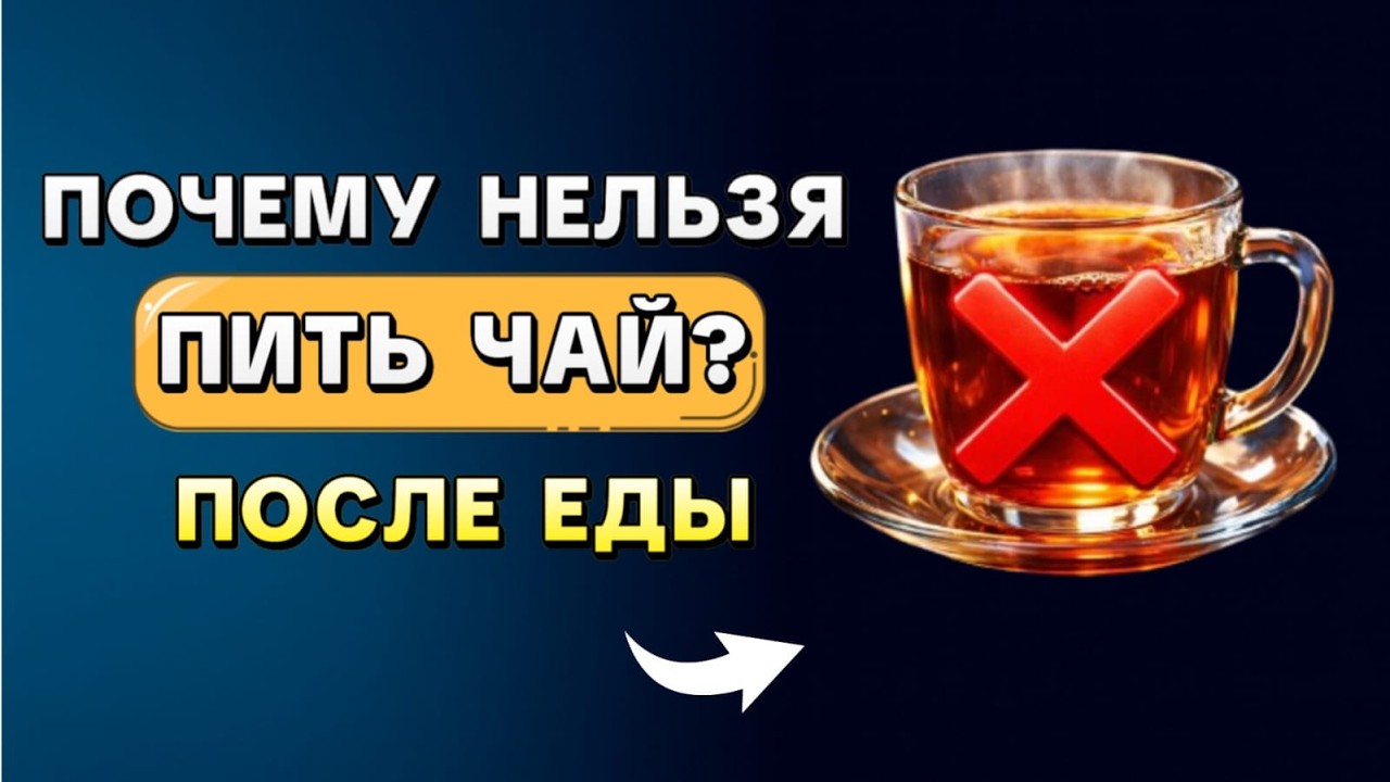 ХВАТИТ ПИТЬ ЧАЙ ПОСЛЕ ЕДЫ! ВОТ ЧТО ПРОИСХОДИТ С ЖЕЛУДКОМ/ ПОЧЕМУ РАСТЕТЖИВОТ И КУДА УХОДЯТ СИЛЫ?