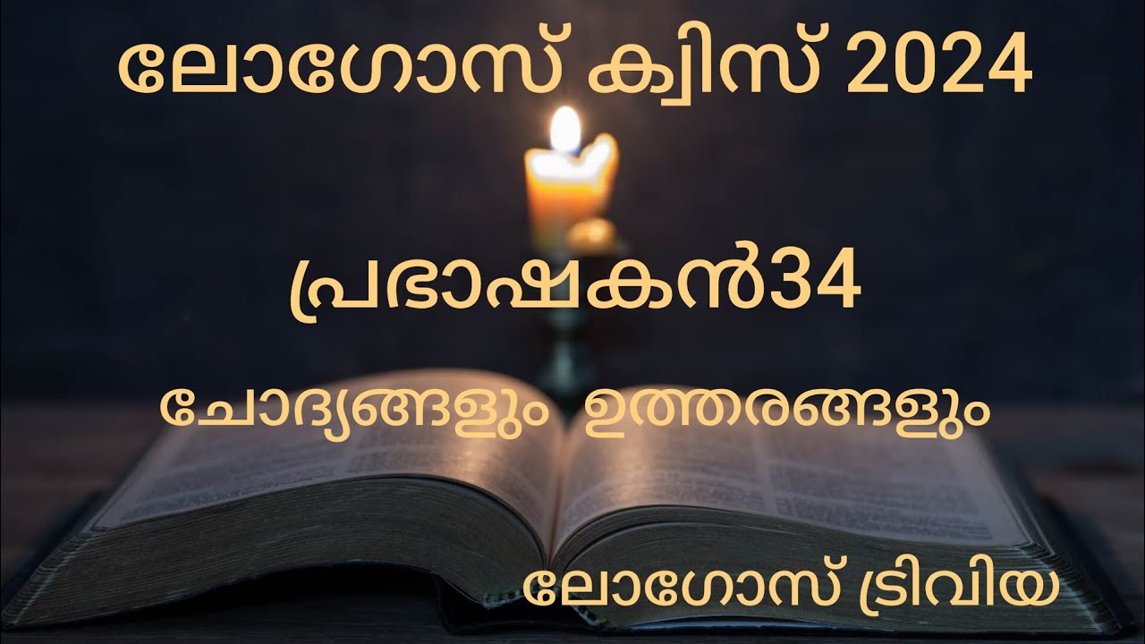 LOGOS QUIZ 2024| പ്രഭാഷകൻ 34| ചോദ്യോത്തരങ്ങൾ |@LogosTrivia  malayalam