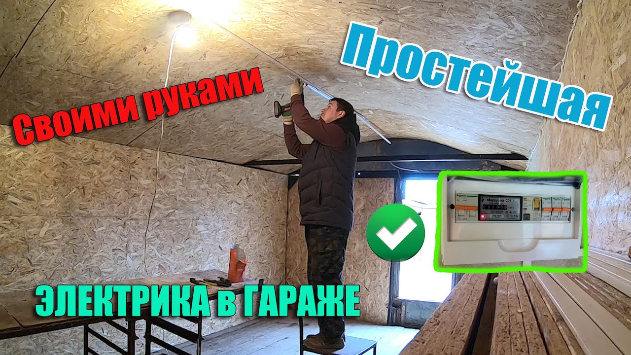 Простейшая электрика в гараже своими руками.