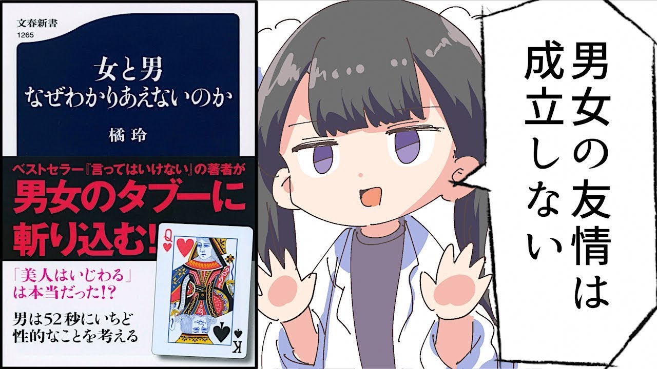 【要約】女と男　なぜわかりあえないのか【橘玲】
