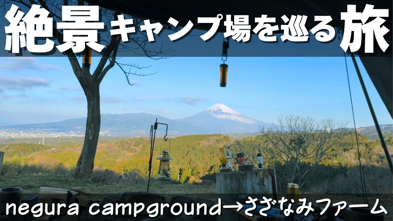 【絶景キャンプ】都内から2時間でこの景色はヤバい…。富士山を望む最高のキャンプ場を巡る【negura campground→にしうらさざなみファーム】