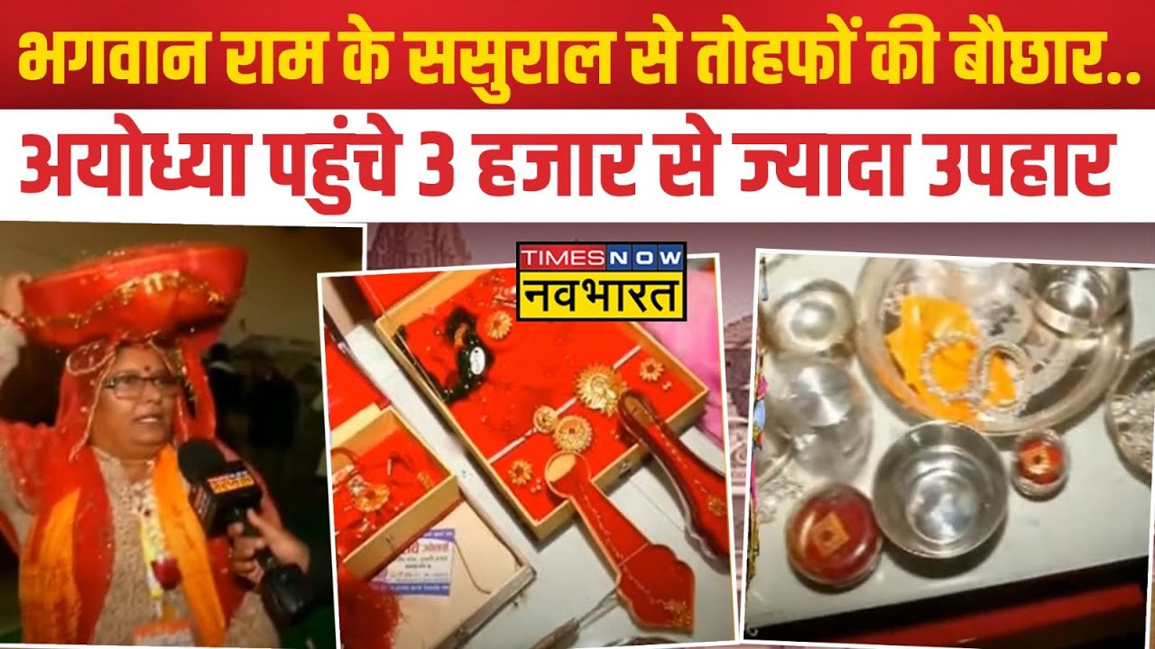 Ayodhya Ram Mandir: माता सीता के मायके Nepal से अयोध्या पहुंचा 3 हजार से ज्यादा उपहार ! | Hindi News