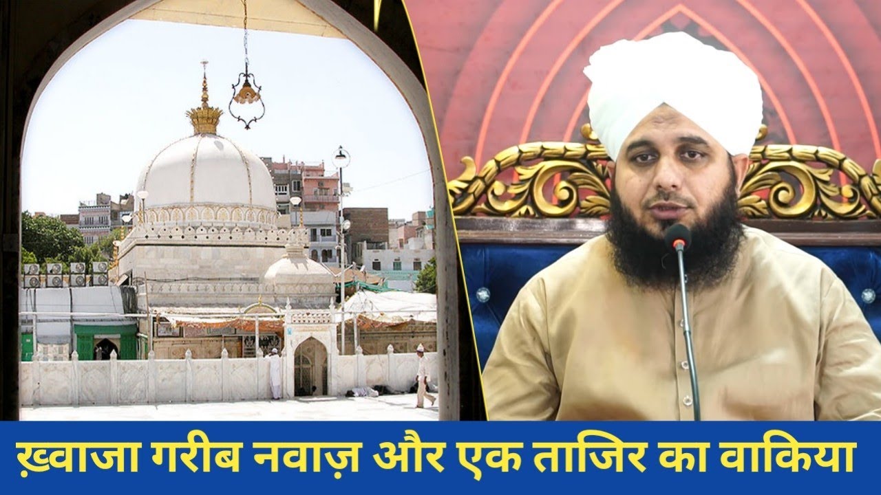 ख़्वाजा गरीब नवाज और एक ताजिर का वाकिया - Maulana Ajmal Raza Qadri