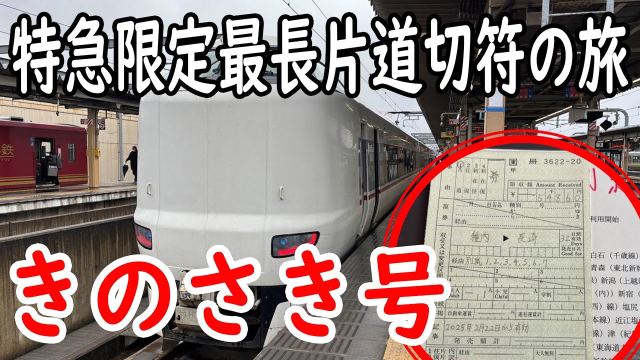 その21【きのさき号】特急限定最長片道切符の旅！！　#出札補充券