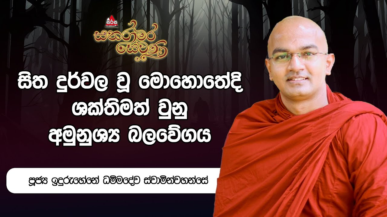 සිත දුර්වල වූ මොහොතේදි ශක්තිමත් වුනු අමුනුශ්‍ය බලවේගය|පූජ්‍ය ඉදුරුහේනේ ධම්මදේව හිමි  #sirasafm