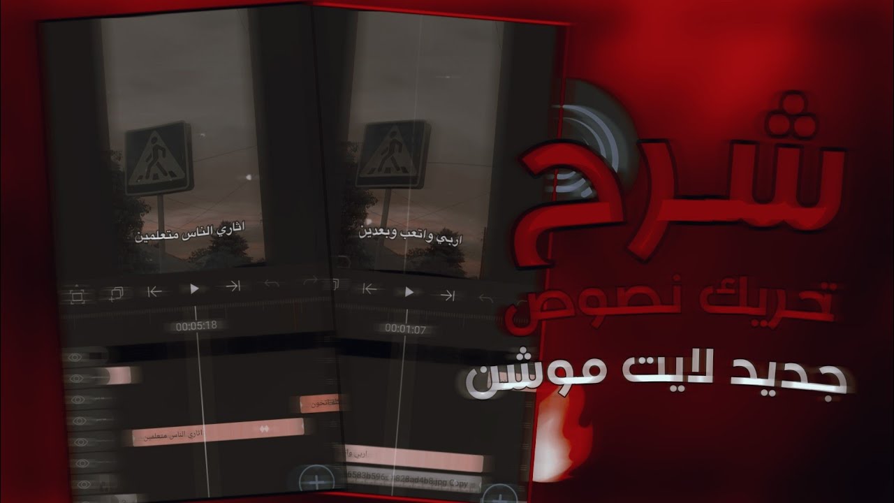 شرح كيف تحترف لايت موشن 😍| تصميم فديو تحريك صور اسطوري🔥 ||شرح عمل تحريك نص مطلوب 🌚🔥|  Alight Motion