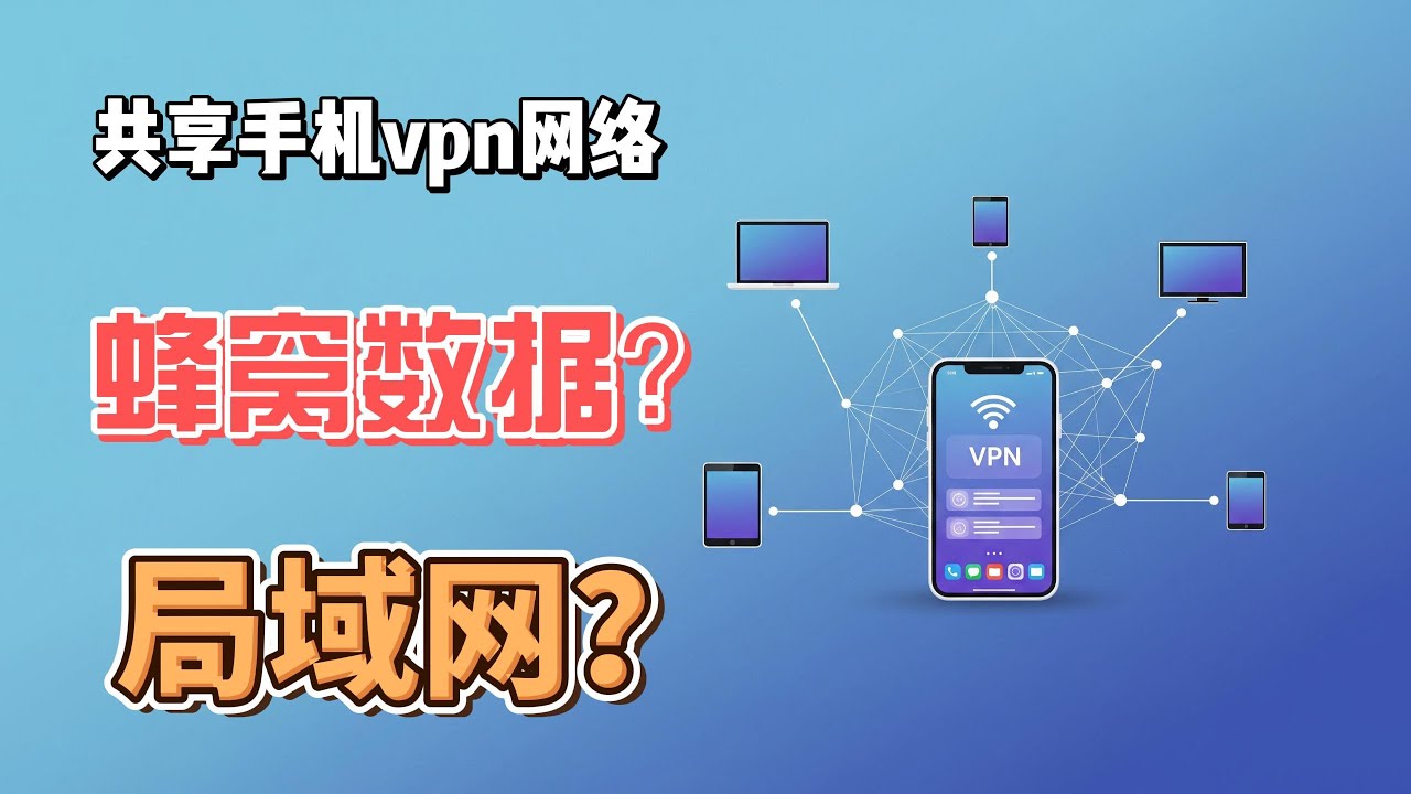 【Root进阶教程】安卓手机共享 VPN 给其他设备｜局域网翻墙上网实用方案！安卓手机用蜂窝流量共享 VPN 给全设备｜Root 实现局域网科学上网教程！