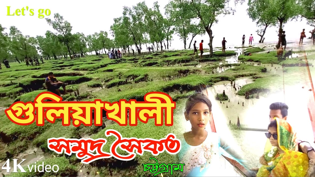 guliakhali sea beach গুলিয়াখালী সমুদ্র সৈকত