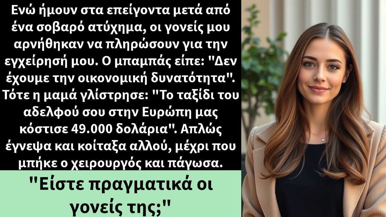 Ενώ ήμουν στα επείγοντα μετά από ένα σοβαρό ατύχημα, οι γονείς μου αρνήθηκαν να πληρώσουν για την