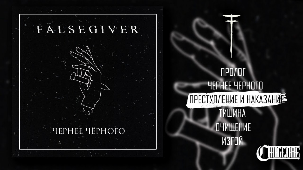 Falsegiver - Чернее Чёрного EP [Full Stream] (2018)