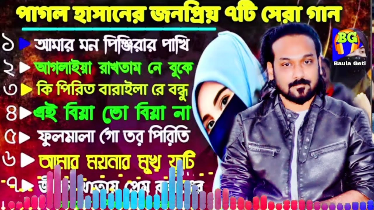 পাগল হাসানের কষ্টের ৭টি টপ গান | Pagol Hasan | Bangla Top 7 Song | best of pagol hasan | baula geti